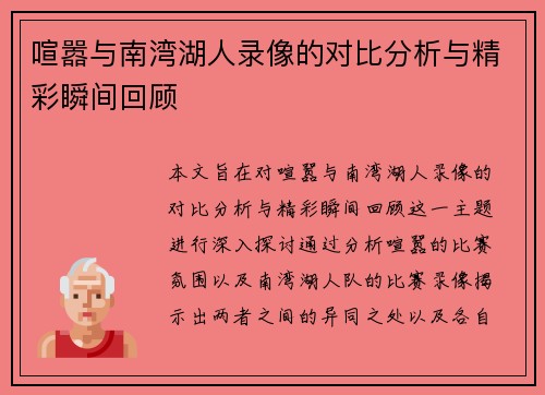 喧嚣与南湾湖人录像的对比分析与精彩瞬间回顾