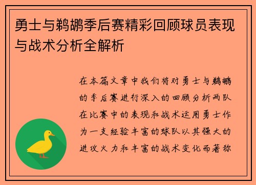 勇士与鹈鹕季后赛精彩回顾球员表现与战术分析全解析