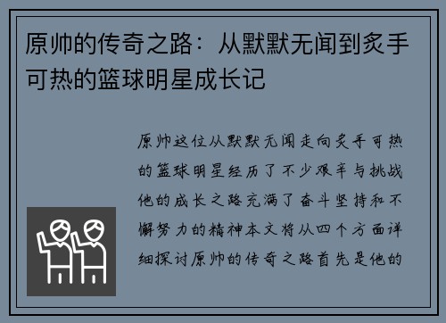 原帅的传奇之路：从默默无闻到炙手可热的篮球明星成长记