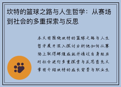 坎特的篮球之路与人生哲学：从赛场到社会的多重探索与反思