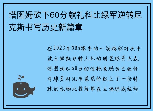 塔图姆砍下60分献礼科比绿军逆转尼克斯书写历史新篇章