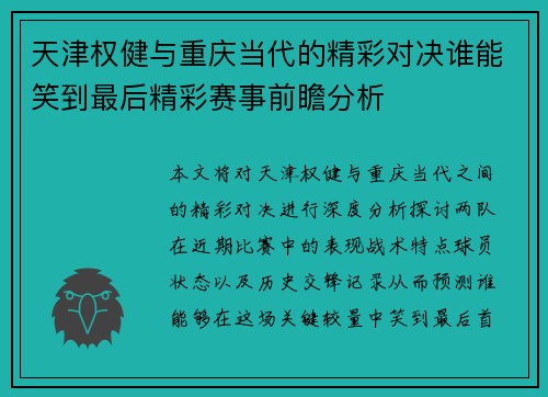 天津权健与重庆当代的精彩对决谁能笑到最后精彩赛事前瞻分析