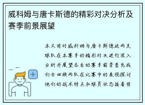威科姆与唐卡斯德的精彩对决分析及赛季前景展望