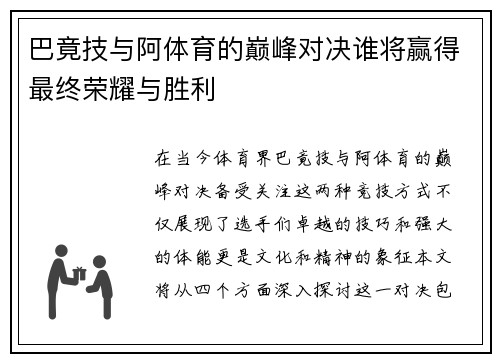 巴竟技与阿体育的巅峰对决谁将赢得最终荣耀与胜利