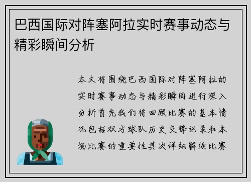 巴西国际对阵塞阿拉实时赛事动态与精彩瞬间分析