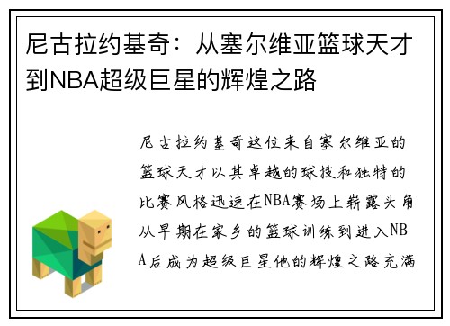 尼古拉约基奇：从塞尔维亚篮球天才到NBA超级巨星的辉煌之路