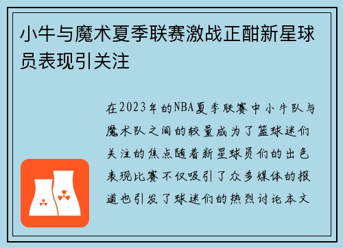 小牛与魔术夏季联赛激战正酣新星球员表现引关注