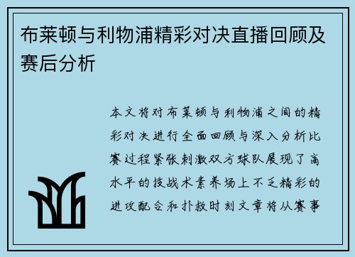 布莱顿与利物浦精彩对决直播回顾及赛后分析