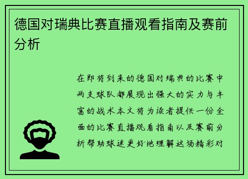 德国对瑞典比赛直播观看指南及赛前分析