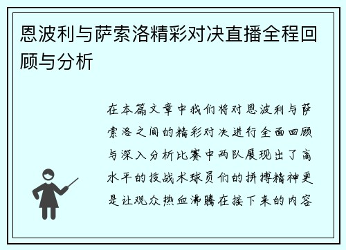 恩波利与萨索洛精彩对决直播全程回顾与分析