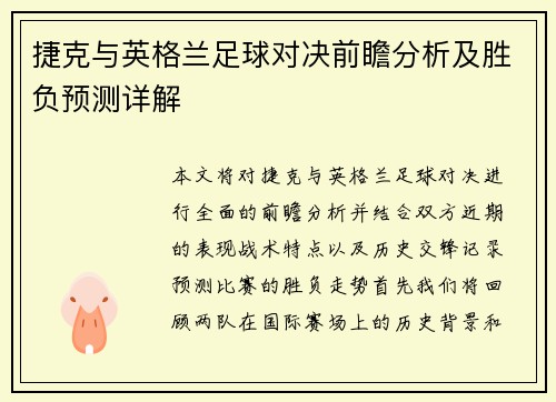 捷克与英格兰足球对决前瞻分析及胜负预测详解