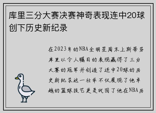 库里三分大赛决赛神奇表现连中20球创下历史新纪录