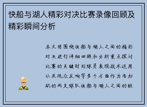 快船与湖人精彩对决比赛录像回顾及精彩瞬间分析