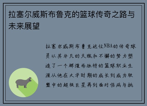 拉塞尔威斯布鲁克的篮球传奇之路与未来展望