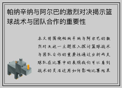 帕纳辛纳与阿尔巴的激烈对决揭示篮球战术与团队合作的重要性