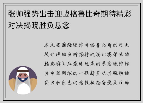 张帅强势出击迎战格鲁比奇期待精彩对决揭晓胜负悬念