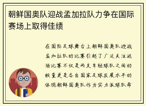 朝鲜国奥队迎战孟加拉队力争在国际赛场上取得佳绩