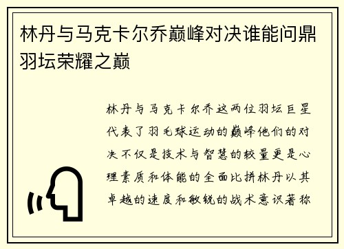 林丹与马克卡尔乔巅峰对决谁能问鼎羽坛荣耀之巅