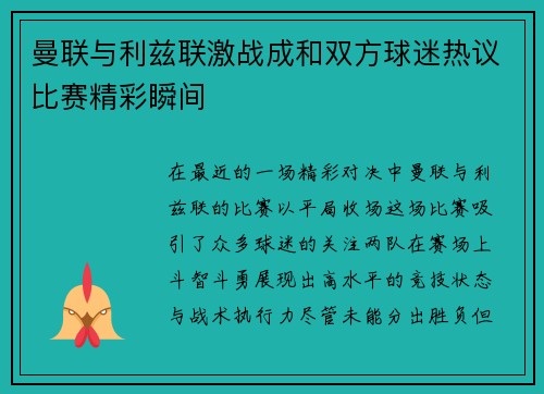曼联与利兹联激战成和双方球迷热议比赛精彩瞬间