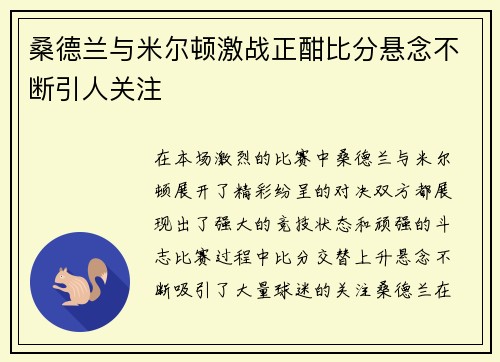 桑德兰与米尔顿激战正酣比分悬念不断引人关注