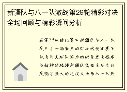 新疆队与八一队激战第29轮精彩对决全场回顾与精彩瞬间分析