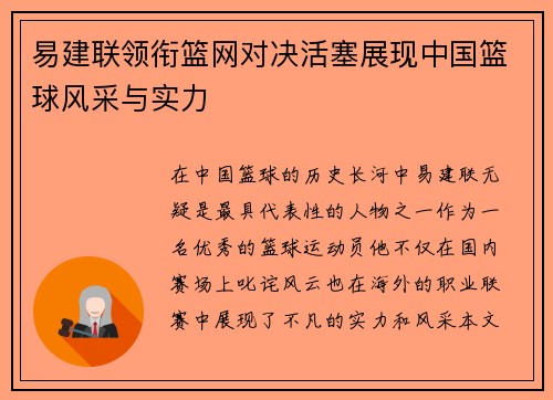 易建联领衔篮网对决活塞展现中国篮球风采与实力