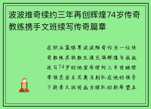 波波维奇续约三年再创辉煌74岁传奇教练携手文班续写传奇篇章