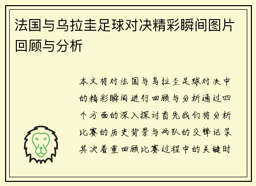 法国与乌拉圭足球对决精彩瞬间图片回顾与分析