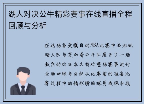 湖人对决公牛精彩赛事在线直播全程回顾与分析