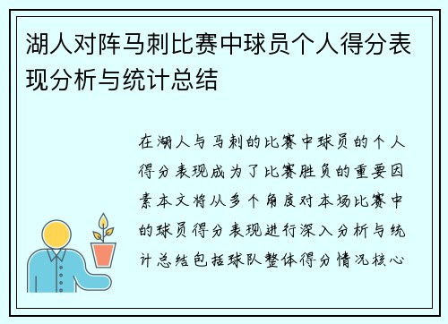 湖人对阵马刺比赛中球员个人得分表现分析与统计总结