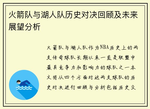 火箭队与湖人队历史对决回顾及未来展望分析