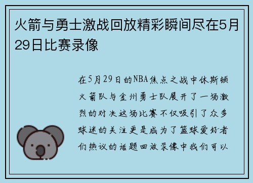 火箭与勇士激战回放精彩瞬间尽在5月29日比赛录像