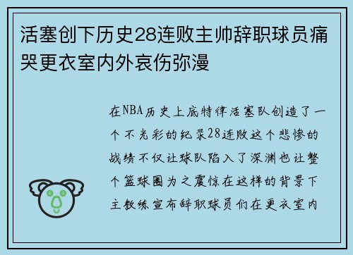 活塞创下历史28连败主帅辞职球员痛哭更衣室内外哀伤弥漫