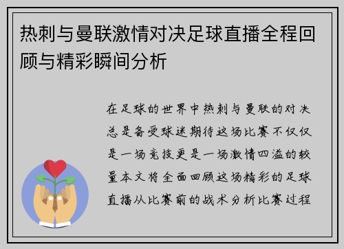 热刺与曼联激情对决足球直播全程回顾与精彩瞬间分析