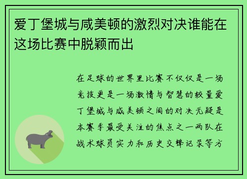 爱丁堡城与咸美顿的激烈对决谁能在这场比赛中脱颖而出
