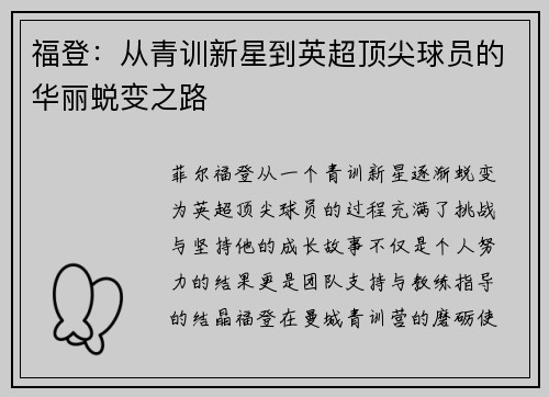 福登：从青训新星到英超顶尖球员的华丽蜕变之路