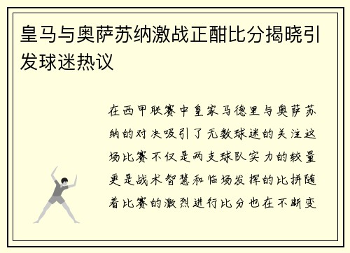 皇马与奥萨苏纳激战正酣比分揭晓引发球迷热议