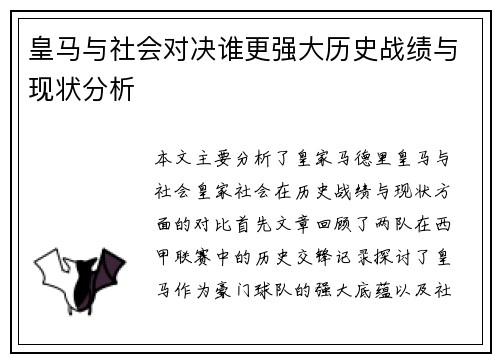 皇马与社会对决谁更强大历史战绩与现状分析
