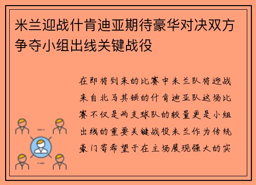 米兰迎战什肯迪亚期待豪华对决双方争夺小组出线关键战役