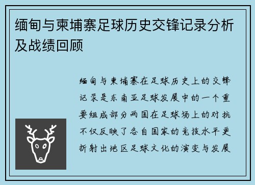 缅甸与柬埔寨足球历史交锋记录分析及战绩回顾