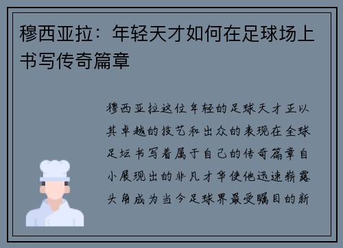 穆西亚拉：年轻天才如何在足球场上书写传奇篇章