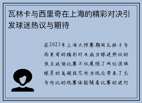 瓦林卡与西里奇在上海的精彩对决引发球迷热议与期待