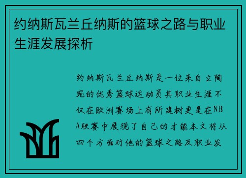 约纳斯瓦兰丘纳斯的篮球之路与职业生涯发展探析