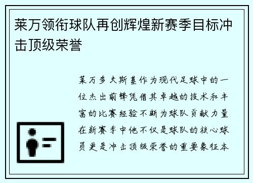 莱万领衔球队再创辉煌新赛季目标冲击顶级荣誉