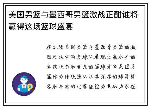 美国男篮与墨西哥男篮激战正酣谁将赢得这场篮球盛宴