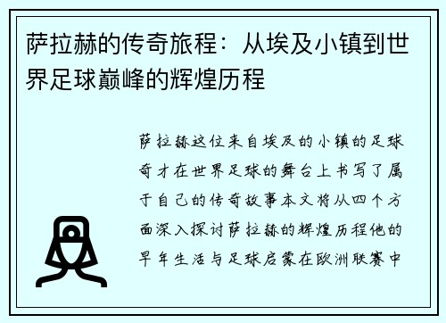 萨拉赫的传奇旅程：从埃及小镇到世界足球巅峰的辉煌历程