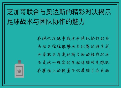 芝加哥联合与奥达斯的精彩对决揭示足球战术与团队协作的魅力