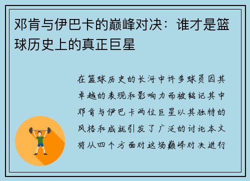 邓肯与伊巴卡的巅峰对决：谁才是篮球历史上的真正巨星