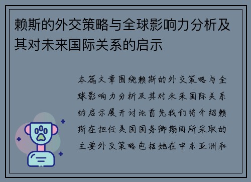 赖斯的外交策略与全球影响力分析及其对未来国际关系的启示