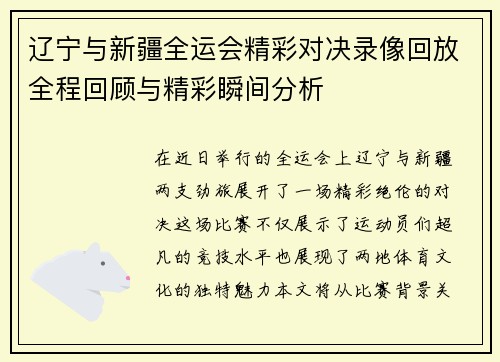 辽宁与新疆全运会精彩对决录像回放全程回顾与精彩瞬间分析
